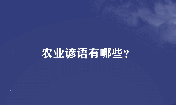 农业谚语有哪些？