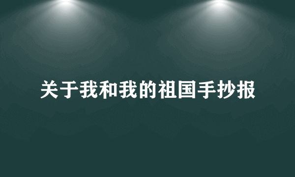 关于我和我的祖国手抄报