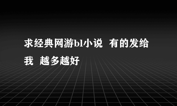 求经典网游bl小说  有的发给我  越多越好