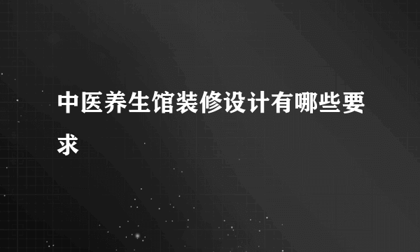 中医养生馆装修设计有哪些要求