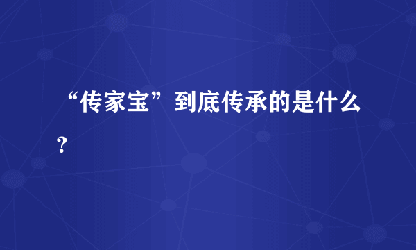 “传家宝”到底传承的是什么？