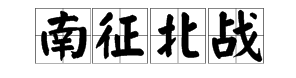 含有反义词的四字成语有哪些？