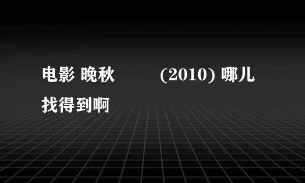 电影 晚秋 만추 (2010) 哪儿找得到啊