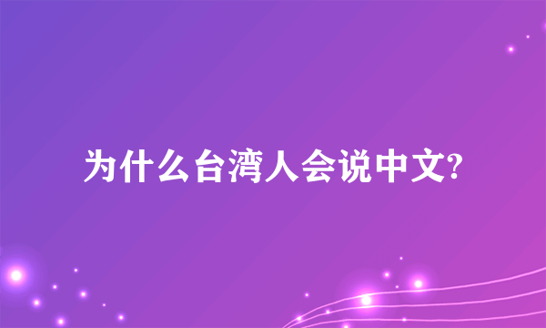 为什么台湾人会说中文?