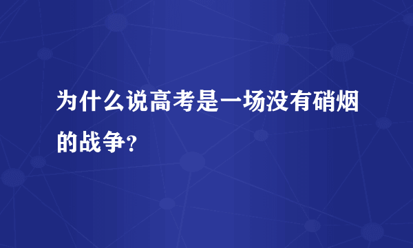 为什么说高考是一场没有硝烟的战争？