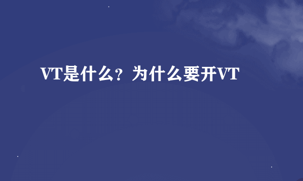 VT是什么？为什么要开VT