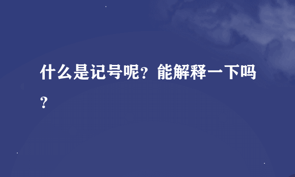 什么是记号呢？能解释一下吗？