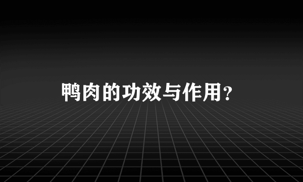 鸭肉的功效与作用？