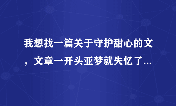 我想找一篇关于守护甜心的文，文章一开头亚梦就失忆了。是复活社取走他的记忆，后来还穿越到古代了。