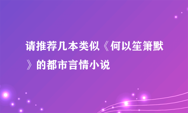 请推荐几本类似《何以笙箫默》的都市言情小说