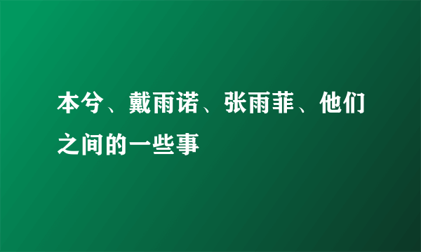 本兮、戴雨诺、张雨菲、他们之间的一些事