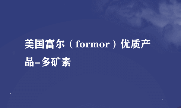 美国富尔（formor）优质产品-多矿素