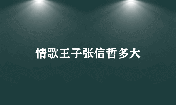 情歌王子张信哲多大