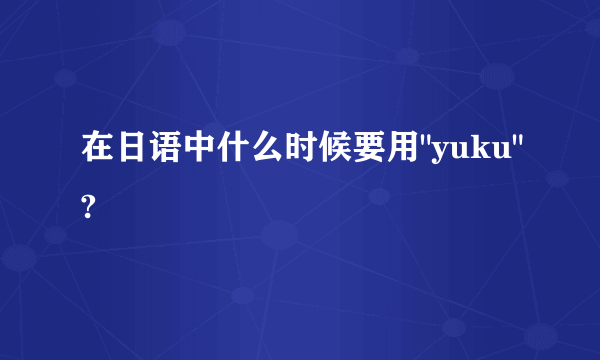 在日语中什么时候要用