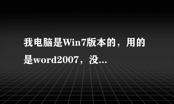 我电脑是Win7版本的，用的是word2007，没有公式编辑器。在网上下了个Mathtype 6.0，安装后不好用。