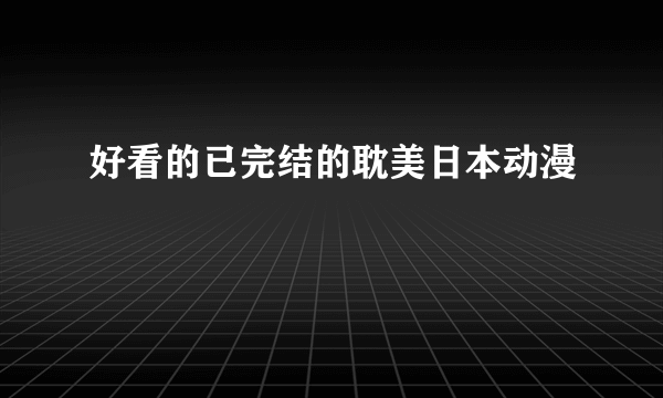 好看的已完结的耽美日本动漫