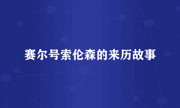 赛尔号索伦森的来历故事