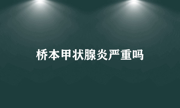 桥本甲状腺炎严重吗