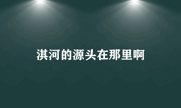 淇河的源头在那里啊