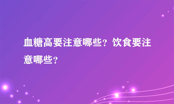 血糖高要注意哪些？饮食要注意哪些？