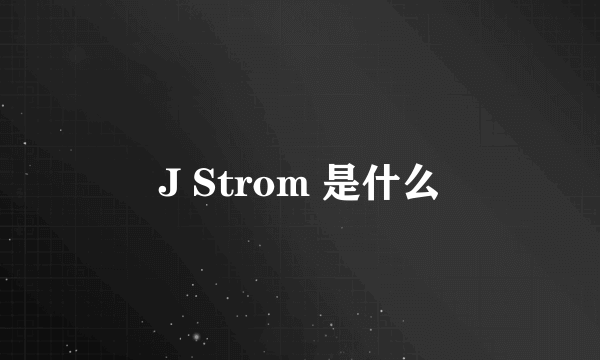 J Strom 是什么