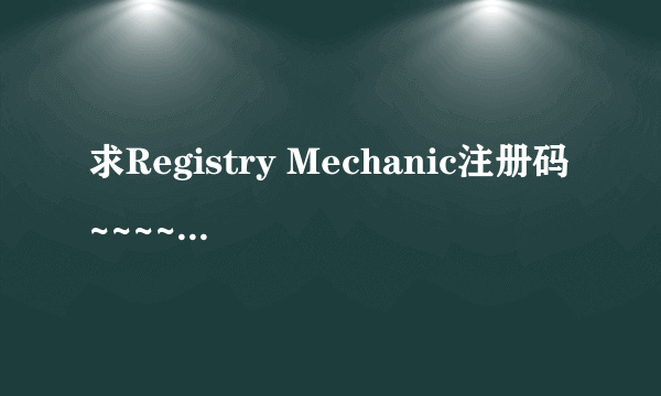 求Registry Mechanic注册码~~~~悬赏30分