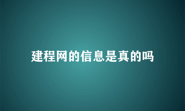 建程网的信息是真的吗