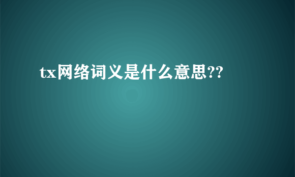 tx网络词义是什么意思??