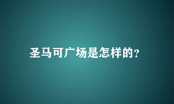 圣马可广场是怎样的？