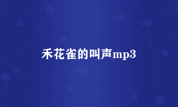 禾花雀的叫声mp3