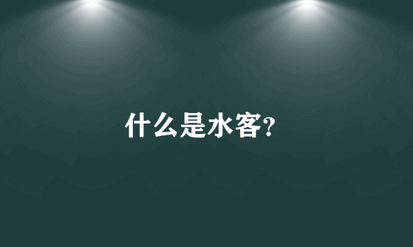 什么是水客？