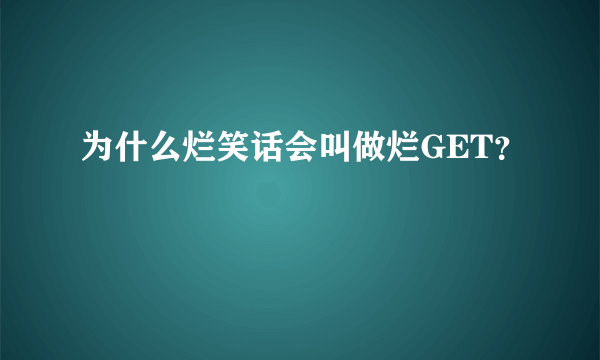 为什么烂笑话会叫做烂GET？