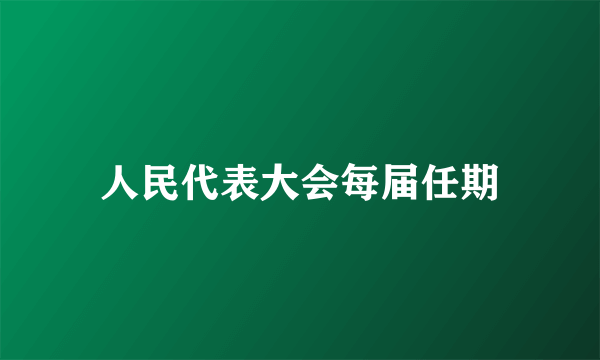 人民代表大会每届任期