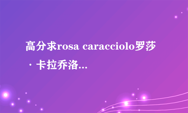 高分求rosa caracciolo罗莎·卡拉乔洛所有电影1468485480