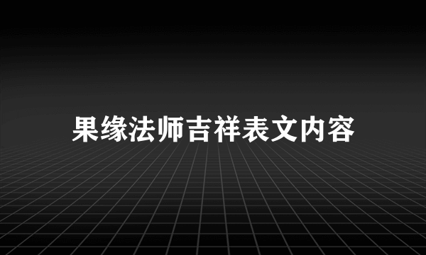 果缘法师吉祥表文内容