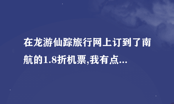 在龙游仙踪旅行网上订到了南航的1.8折机票,我有点担心会不会出问题,我怎么查询机票到底有没有订上呢