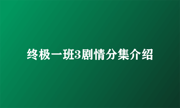 终极一班3剧情分集介绍