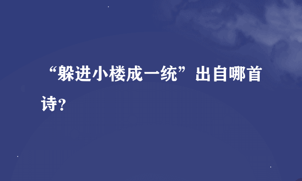 “躲进小楼成一统”出自哪首诗？