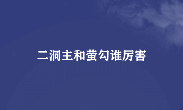 二洞主和萤勾谁厉害