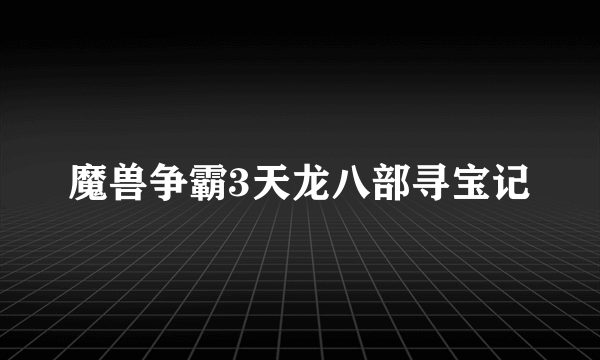 魔兽争霸3天龙八部寻宝记