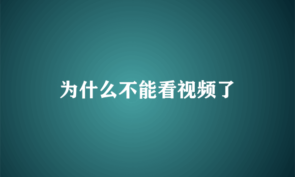 为什么不能看视频了