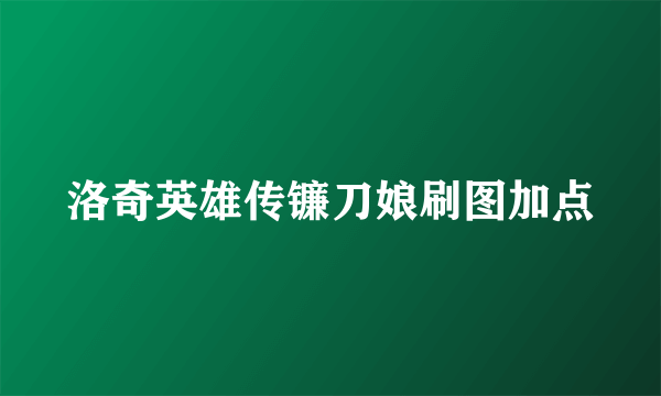 洛奇英雄传镰刀娘刷图加点