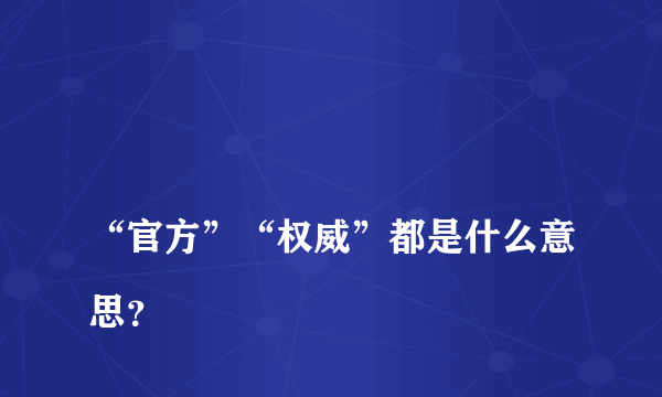 
“官方”“权威”都是什么意思？

