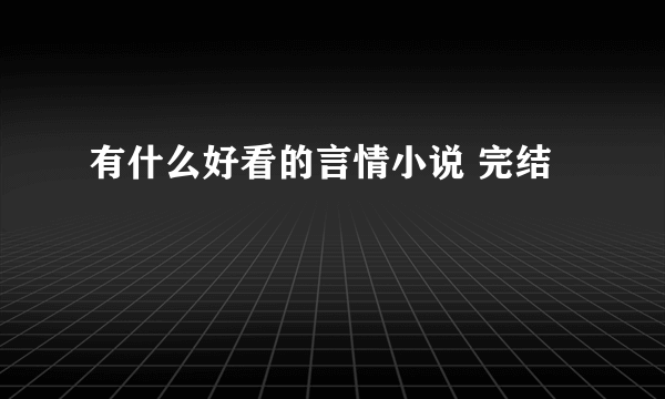 有什么好看的言情小说 完结