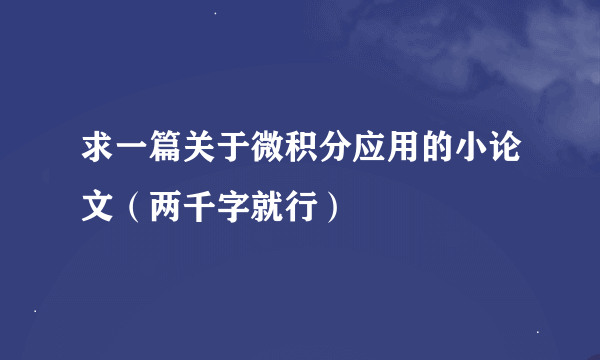 求一篇关于微积分应用的小论文（两千字就行）