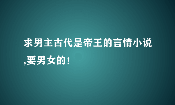 求男主古代是帝王的言情小说,要男女的！