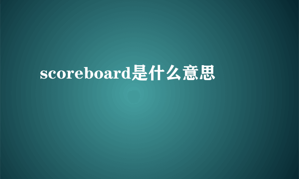 scoreboard是什么意思