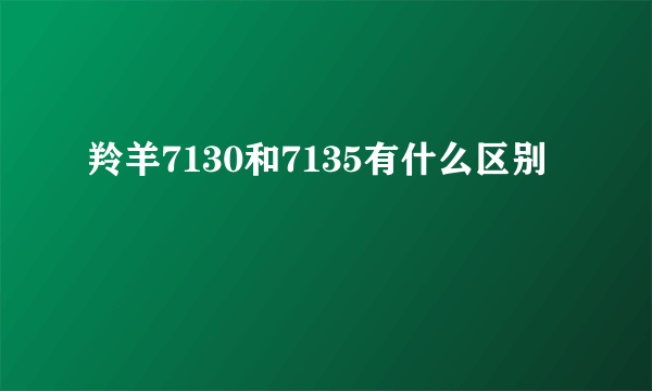 羚羊7130和7135有什么区别