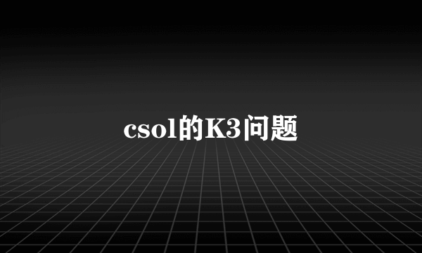 csol的K3问题