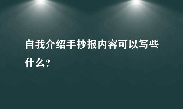 自我介绍手抄报内容可以写些什么？